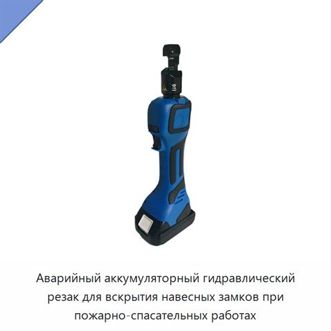 Аварийный аккумуляторный гидравлический резак для вскрытия навесных замков при пожарно-спасательных работах
