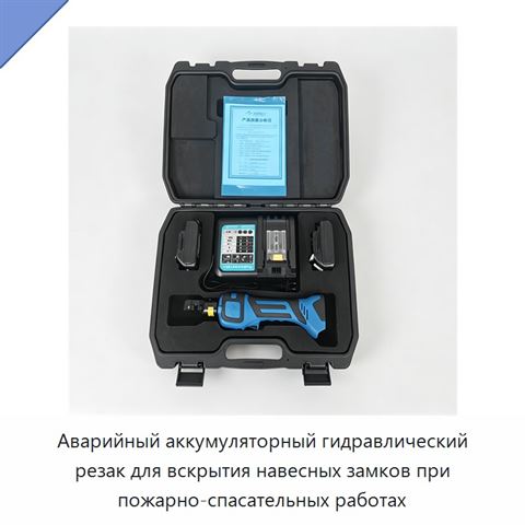 Аварийный аккумуляторный гидравлический резак для вскрытия навесных замков при пожарно-спасательных работах