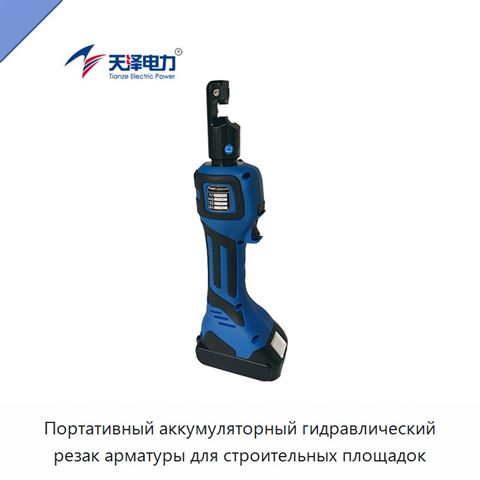 Портативный аккумуляторный гидравлический резак арматуры для строительных площадок