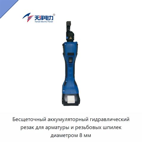 Бесщеточный аккумуляторный гидравлический резак для арматуры и резьбовых шпилек диаметром 8 мм