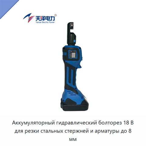 Аккумуляторный гидравлический болторез 18 В для резки стальных стержней и арматуры до 8 мм