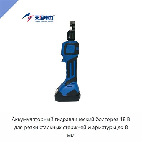 Аккумуляторный гидравлический болторез 18 В для резки стальных стержней и арматуры до 8 мм