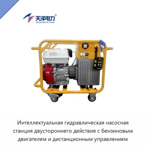 Интеллектуальная гидравлическая насосная станция двустороннего действия с бензиновым двигателем и дистанционным управлением