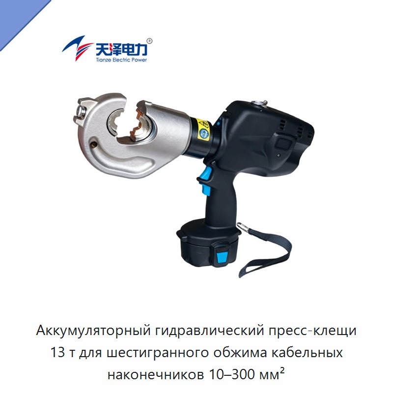 Аккумуляторный гидравлический пресс-клещи 13 т для шестигранного обжима кабельных наконечников 10–300 мм² — Прочие гидравлические инструменты