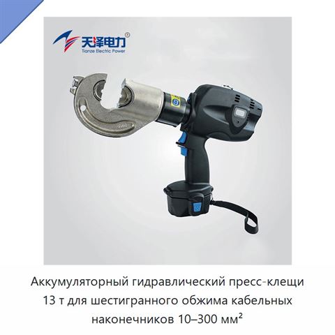 Аккумуляторный гидравлический пресс-клещи 13 т для шестигранного обжима кабельных наконечников 10–300 мм²