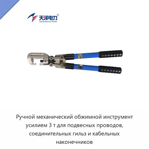 Ручной механический обжимной инструмент усилием 3 т для подвесных проводов, соединительных гильз и кабельных наконечников