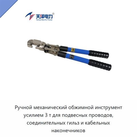 Ручной механический обжимной инструмент усилием 3 т для подвесных проводов, соединительных гильз и кабельных наконечников