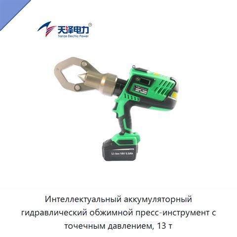 Интеллектуальный аккумуляторный гидравлический обжимной пресс-инструмент с точечным давлением, 13 т