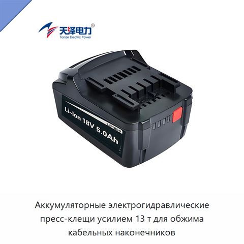 Аккумуляторные электрогидравлические пресс-клещи усилием 13 т для обжима кабельных наконечников