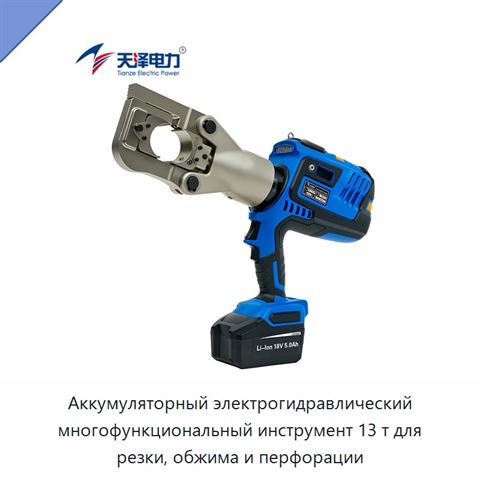 Аккумуляторный электрогидравлический многофункциональный инструмент 13 т для резки, обжима и перфорации