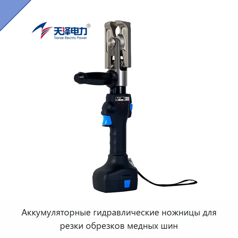 Аккумуляторные гидравлические ножницы для резки обрезков медных шин — Прочие гидравлические инструменты