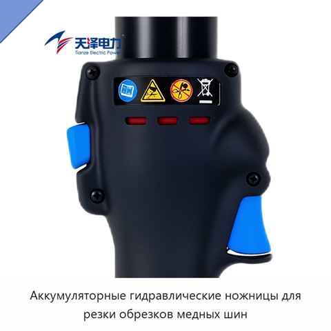 Аккумуляторные гидравлические ножницы для резки обрезков медных шин