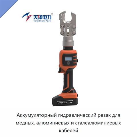 Аккумуляторный гидравлический резак для медных, алюминиевых и сталеалюминиевых кабелей