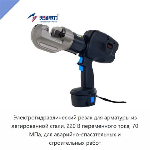 Электрогидравлический резак для арматуры из легированной стали, 220 В переменного тока, 70 МПа, для аварийно-спасательных и строительных работ
