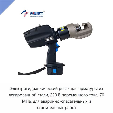 Электрогидравлический резак для арматуры из легированной стали, 220 В переменного тока, 70 МПа, для аварийно-спасательных и строительных работ