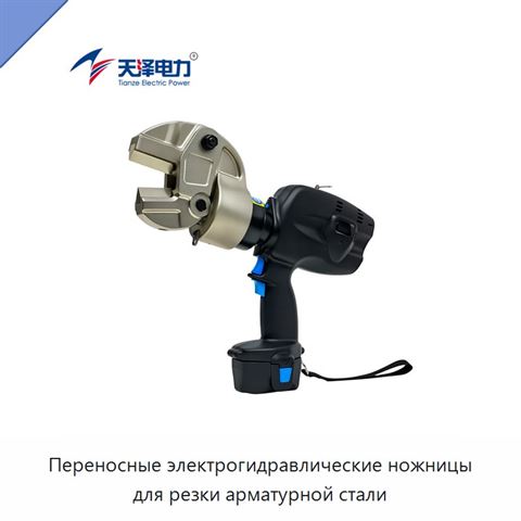 Переносные электрогидравлические ножницы для резки арматурной стали
