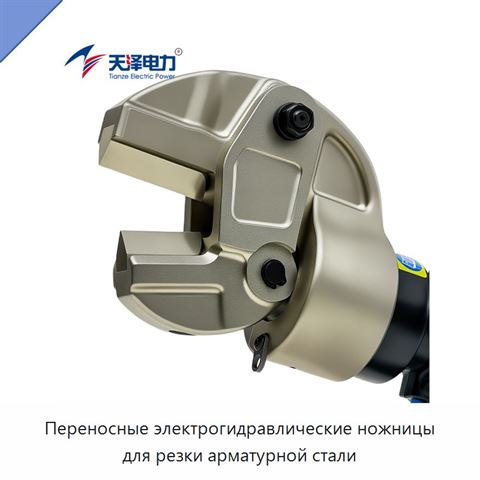 Переносные электрогидравлические ножницы для резки арматурной стали