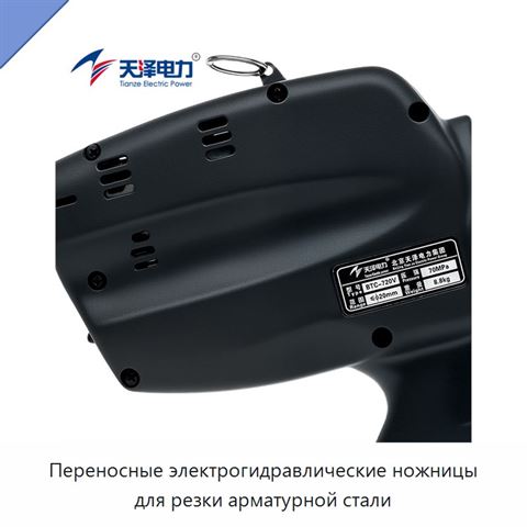Переносные электрогидравлические ножницы для резки арматурной стали