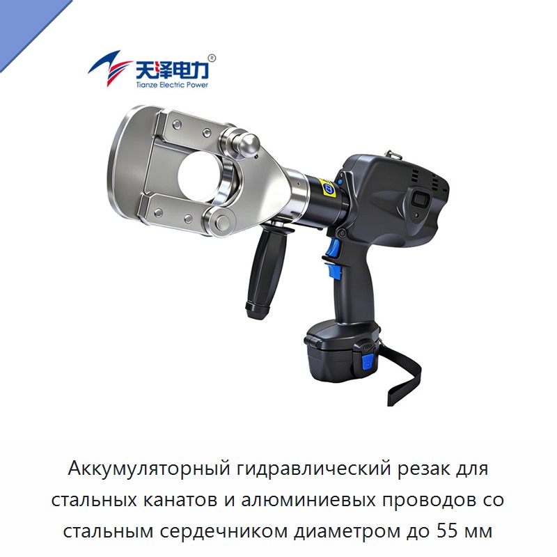 Аккумуляторный гидравлический резак для стальных канатов и алюминиевых проводов со стальным сердечником диаметром до 55 мм — Прочие гидравлические инструменты
