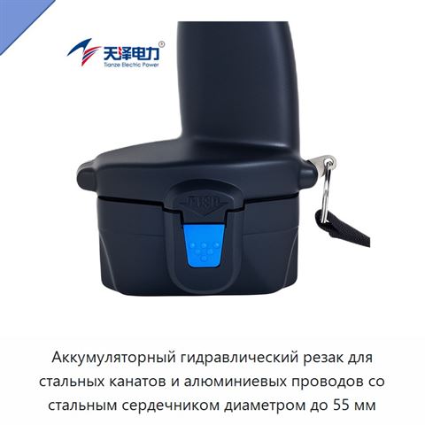 Аккумуляторный гидравлический резак для стальных канатов и алюминиевых проводов со стальным сердечником диаметром до 55 мм