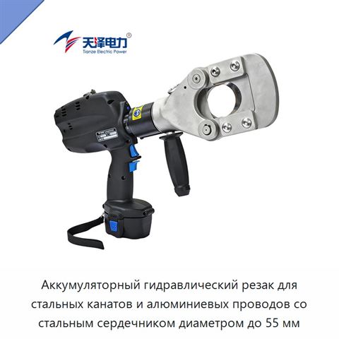 Аккумуляторный гидравлический резак для стальных канатов и алюминиевых проводов со стальным сердечником диаметром до 55 мм