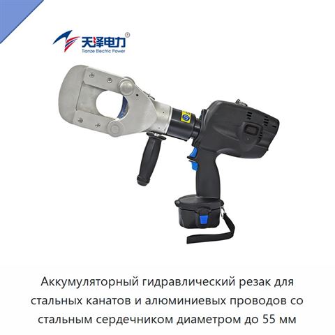 Аккумуляторный гидравлический резак для стальных канатов и алюминиевых проводов со стальным сердечником диаметром до 55 мм