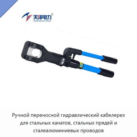 Ручной переносной гидравлический кабелерез для стальных канатов, стальных прядей и сталеалюминиевых проводов