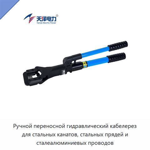 Ручной переносной гидравлический кабелерез для стальных канатов, стальных прядей и сталеалюминиевых проводов