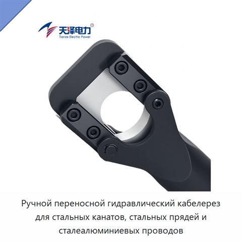 Ручной переносной гидравлический кабелерез для стальных канатов, стальных прядей и сталеалюминиевых проводов