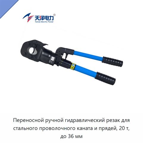Переносной ручной гидравлический резак для стального проволочного каната и прядей, 20 т, до 36 мм