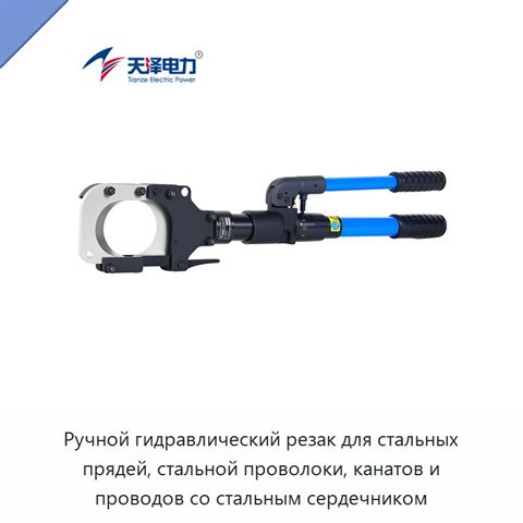 Ручной гидравлический резак для стальных прядей, стальной проволоки, канатов и проводов со стальным сердечником