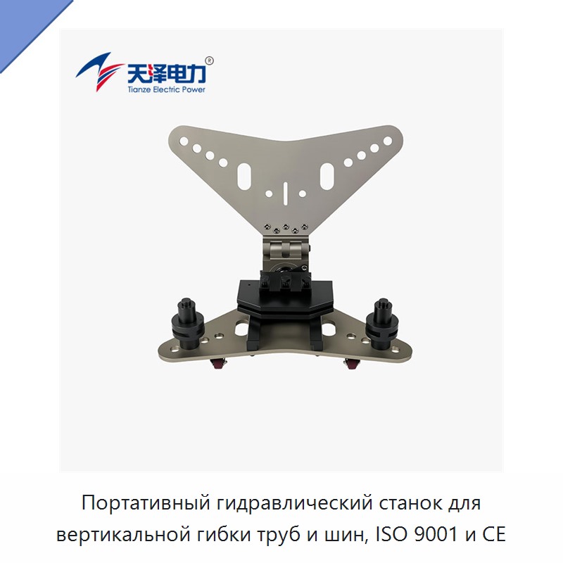 Портативный гидравлический станок для вертикальной гибки труб и шин, ISO 9001 и CE
