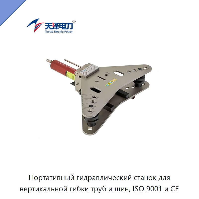 Портативный гидравлический станок для вертикальной гибки труб и шин, ISO 9001 и CE
