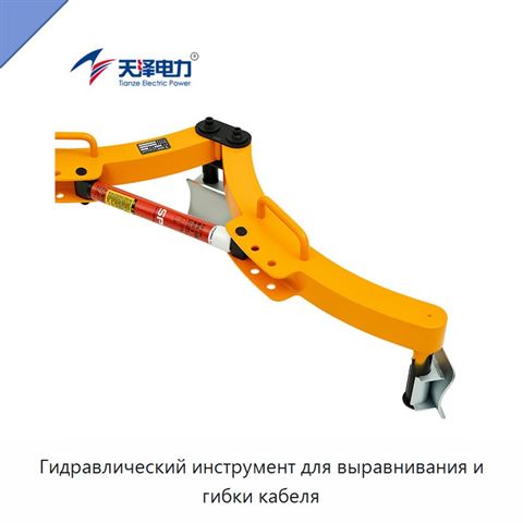 Гидравлический инструмент для выравнивания и гибки кабеля