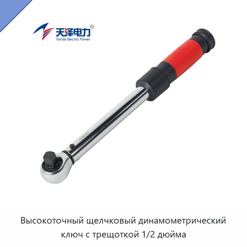 Высокоточный щелчковый динамометрический ключ с трещоткой 1/2 дюйма
