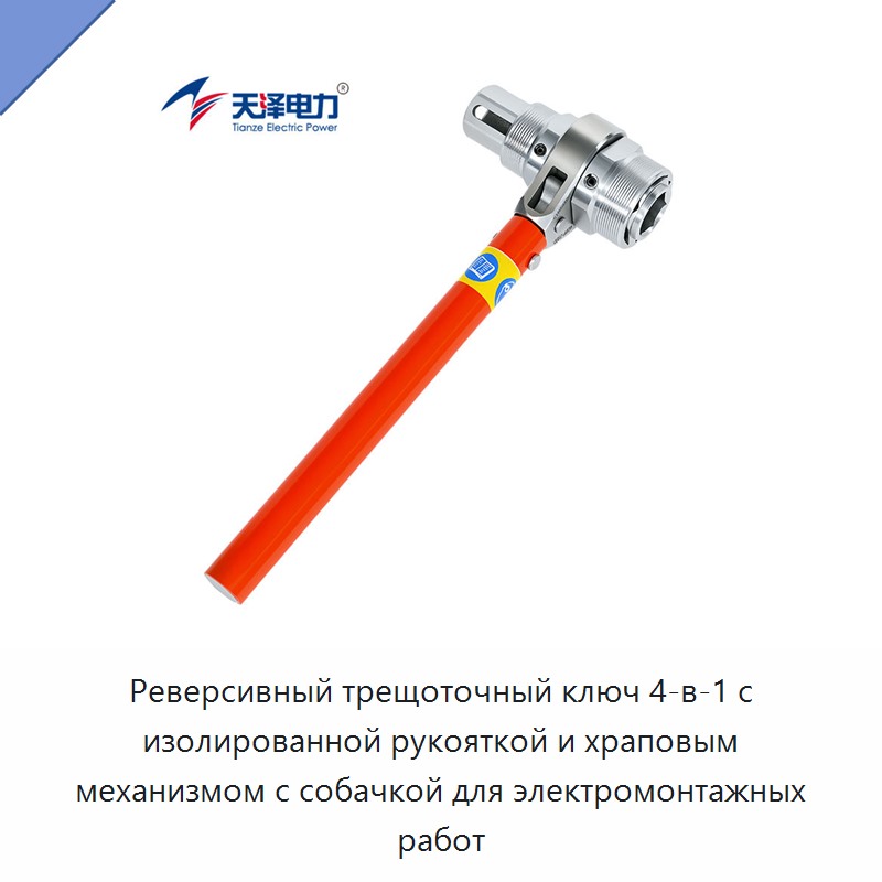 Реверсивный трещоточный ключ 4-в-1 с изолированной рукояткой и храповым механизмом с собачкой для электромонтажных работ