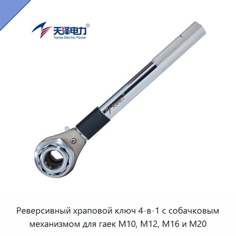 Реверсивный храповой ключ 4-в-1 с собачковым механизмом для гаек M10, M12, M16 и M20