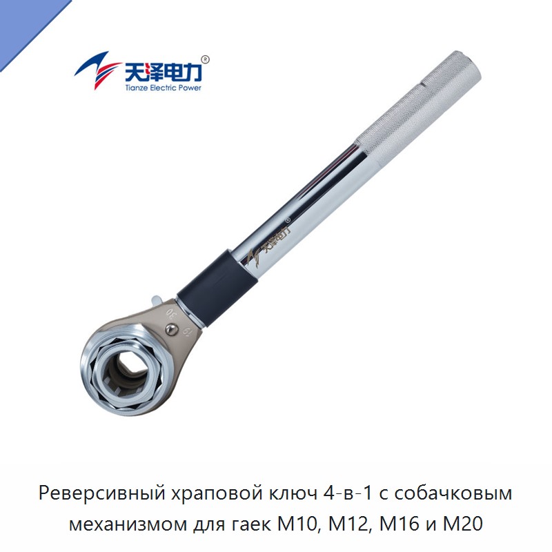 Реверсивный храповой ключ 4-в-1 с собачковым механизмом для гаек M10, M12, M16 и M20