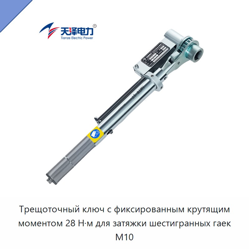 Трещоточный ключ с фиксированным крутящим моментом 28 Н·м для затяжки шестигранных гаек M10
