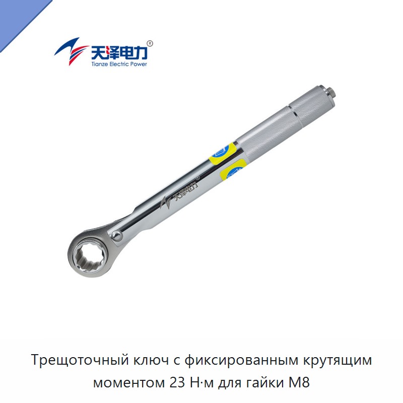 Трещоточный ключ с фиксированным крутящим моментом 23 Н·м для гайки M8