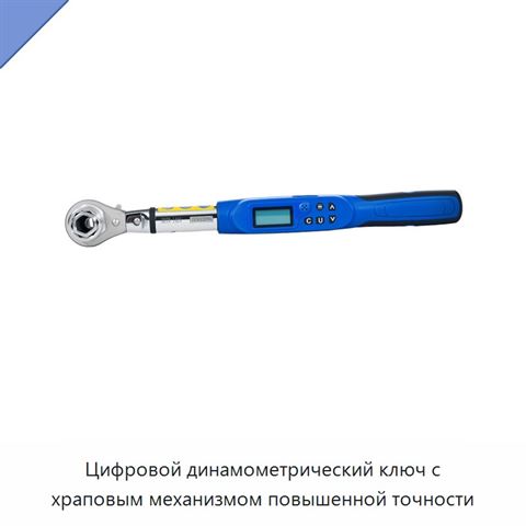 Цифровой динамометрический ключ с храповым механизмом повышенной точности
