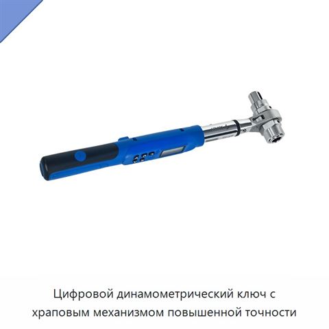 Цифровой динамометрический ключ с храповым механизмом повышенной точности