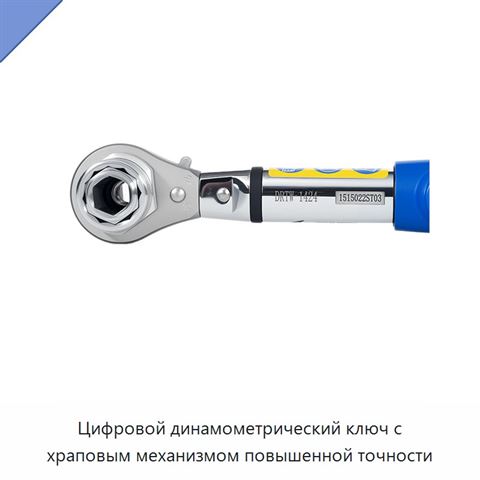 Цифровой динамометрический ключ с храповым механизмом повышенной точности