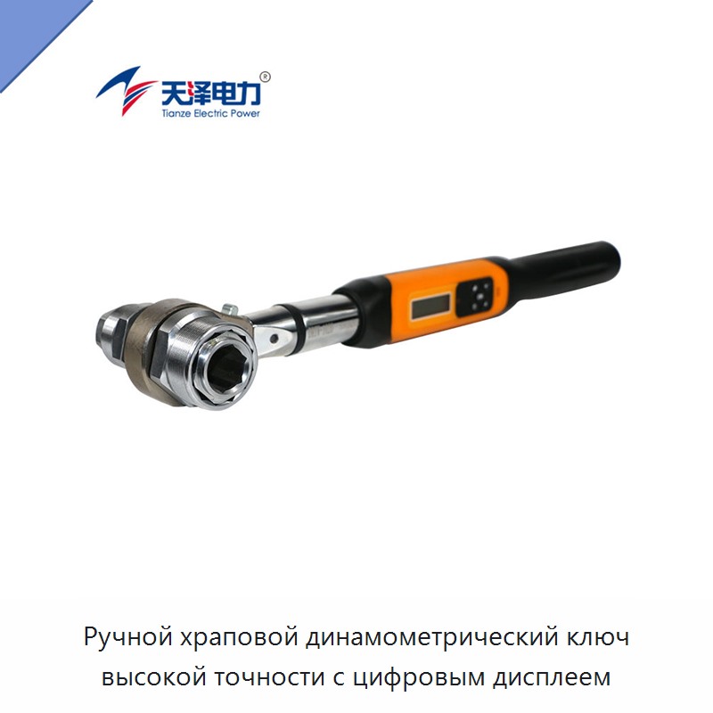 Ручной храповой динамометрический ключ высокой точности с цифровым дисплеем