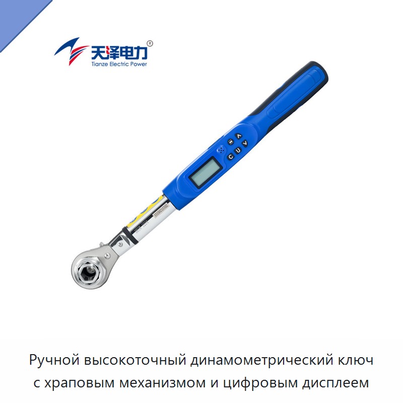Ручной высокоточный динамометрический ключ с храповым механизмом и цифровым дисплеем