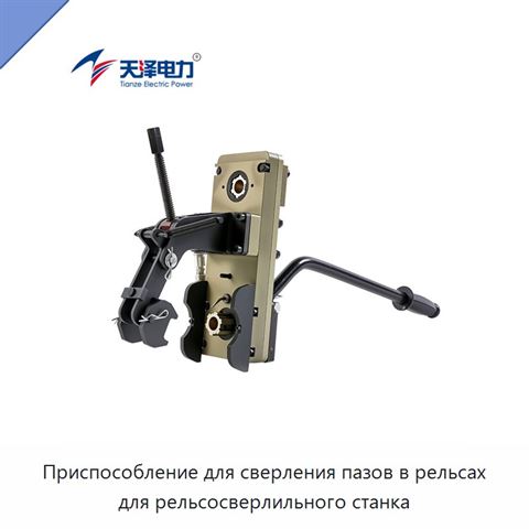 Приспособление для сверления пазов в рельсах для рельсосверлильного станка