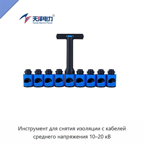 Инструмент для снятия изоляции с кабелей среднего напряжения 10–20 кВ