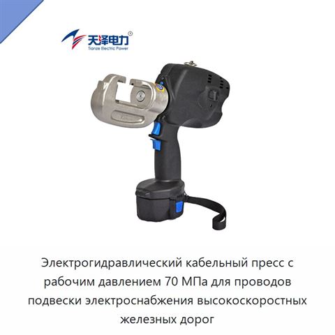 Электрогидравлический кабельный пресс с рабочим давлением 70 МПа для проводов подвески электроснабжения высокоскоростных железных дорог
