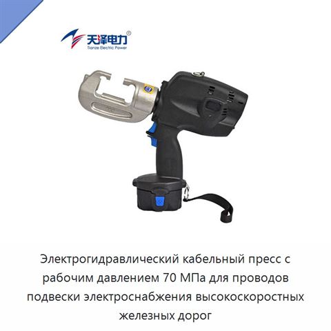 Электрогидравлический кабельный пресс с рабочим давлением 70 МПа для проводов подвески электроснабжения высокоскоростных железных дорог