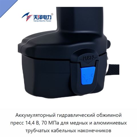 Аккумуляторный гидравлический обжимной пресс 14,4 В, 70 МПа для медных и алюминиевых трубчатых кабельных наконечников